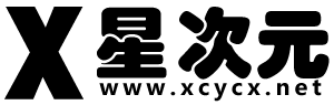 星次元 - ACGN交流社区 | 动漫游戏资源分享