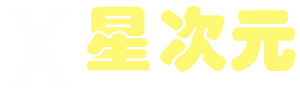 星次元 - ACGN交流社区 | 动漫游戏资源分享
