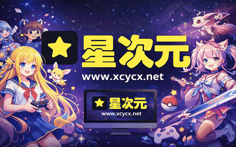 星次元 - ACGN交流社区 | 动漫游戏资源分享